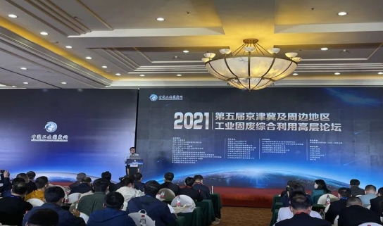 固废利用|中国有限公司官网股份应邀出席2021年京津冀及周边地区工业固废综合利用高层论坛