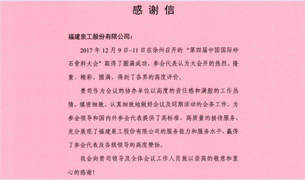 来自中国砂石协会的感谢信  为中国有限公司官网股份点赞！