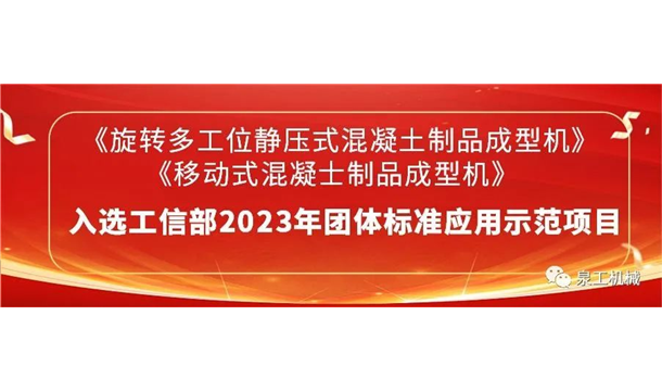 喜讯丨中国有限公司官网股份2项主编团标入选2023年团体标准应用示范项目名录